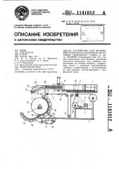 Устройство для наложения ленточного материала на барабан сборочного станка (патент 1141012)