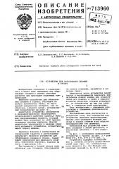 Устройство для образования скважин в грунте (патент 713960)