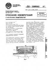 Разъемное фланцевое соединение цилиндрических оболочек (патент 1569503)