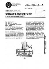 Элеваторное загрузочное устройство (патент 1009713)