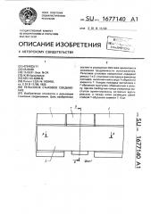 Рельсовое стыковое соединение (патент 1677140)