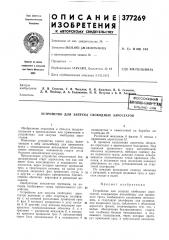 Патент ссср  377269 (патент 377269)