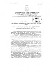 Переносный комбинированный деревообделочный станок (патент 126602)
