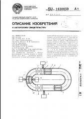 Устройство для фильтрования загрязненной среды (патент 1430059)