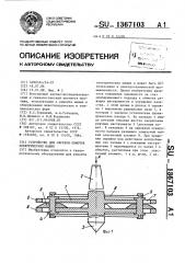 Устройство для обрезки обмоток электрических машин (патент 1367103)