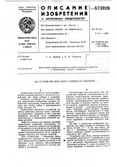Устройство для сбора сеянцев и саженцев (патент 873926)