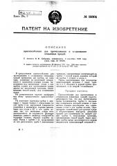 Приспособление для прочесывания сглаживания пеньковых прядей (патент 19304)