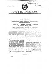 Приспособление для регулирования горизонтальных ветряных двигателей (патент 11713)