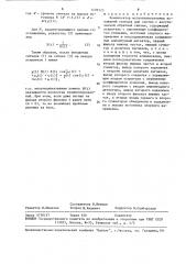 Компенсатор мультиплиткативных искажений сигнала для систем с акустической обратной связью (патент 1499525)