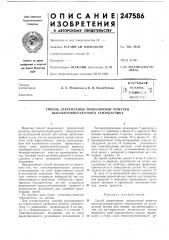 Способ закрепления проволочной решетки высокотемпературного тензодатчика (патент 247586)