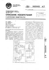 Устройство для обучения операторов (патент 1633443)