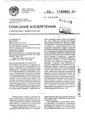 Управляемый отклонитель (патент 1745853)
