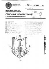 Подвеска-захват для изделий с отверстиями (патент 1197982)