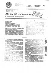 Устройство для использования энергии волн прибоя (патент 1800091)