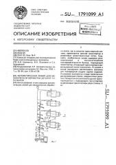 Автоматическая линия для механической обработки деталей типа валов (патент 1791099)