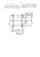 Перегрузочное устройство для проката (патент 487818)