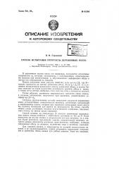 Способ испытания упругости деревянных колес (патент 61584)