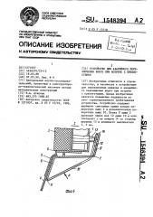Устройство для аварийного переключения ворот при встрече с препятствием (патент 1548394)