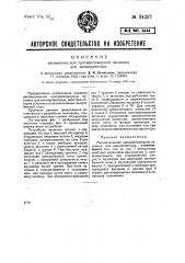 Автоматическая противопожарная заслонка для кинопроектора (патент 34297)