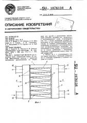 Зернистый фильтр (патент 1076134)
