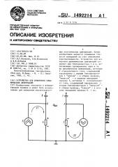 Устройство для измерения динамических деформаций (патент 1492214)