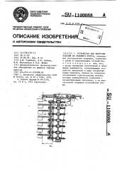 Устройство для выгрузки изделий из этажного пресса (патент 1100088)