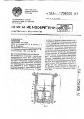 Устьевой скважинный замок (патент 1758205)