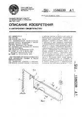 Рабочий орган культиватора для обработки почвы в рядах виноградника (патент 1586539)