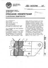 Устройство для резки термопластичных тканей (патент 1475780)