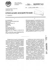 Устройство для производства решетчатых конструкций (патент 1829997)