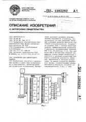 Устройство для амплитудного анализа (патент 1385282)