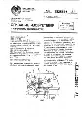 Зажимное устройство (патент 1528640)