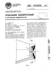 Регулирующий узел микрохолодильника (патент 1323830)