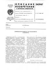 Компенсатор-ловитель для подъемного устройства (патент 343947)