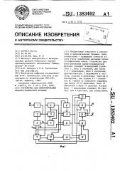 Устройство для интегрирования хроматографической функции (патент 1383402)