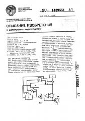 Регулятор температуры (патент 1439551)