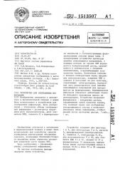 Устройство для отображения информации (патент 1513507)