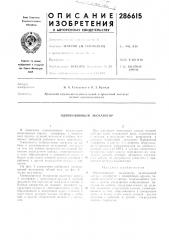 Патент ссср  286615 (патент 286615)