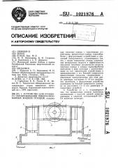 Устройство для огневого обезвреживания минерализованных жидких отходов (патент 1021876)