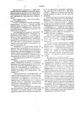 Преобразователь механических колебаний горных машин (патент 1624253)