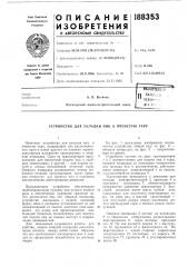 Устройство для укладки яиц в ячеистую тару (патент 188353)
