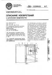 Устройство блокирования дверей электрошкафа с рукояткой автоматического выключателя (патент 1359835)