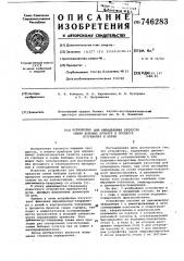 Устройство для определения зрелости семян бобовых культур в процессе созревания и варки (патент 746283)