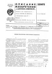 Способ получения огнестойкой жидкости (патент 325872)