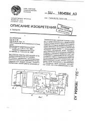 Способ работы котельной установки и котельная установка (патент 1804584)