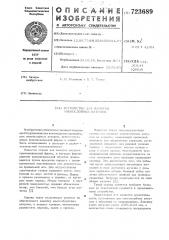 Устройство для намотки многослойных катушек (патент 723689)