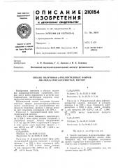 Способ получения р-роданэтиловых эфиров диалкил(арил) арсинистых кислот (патент 210154)