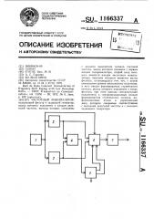 Частотный манипулятор (патент 1166337)