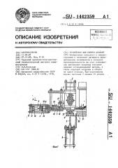 Устройство для сборки деталей (патент 1442359)