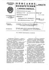 Активное виброзащитное устройство (патент 896279)